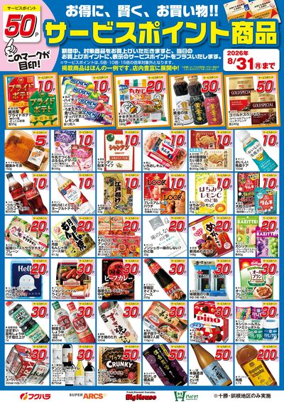 8月サービスポイント商品