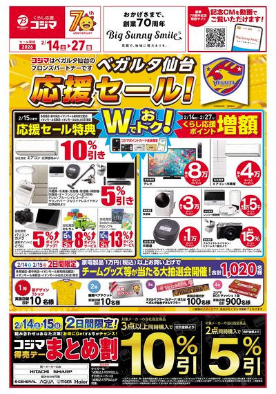 ベガルタ仙台応援セール