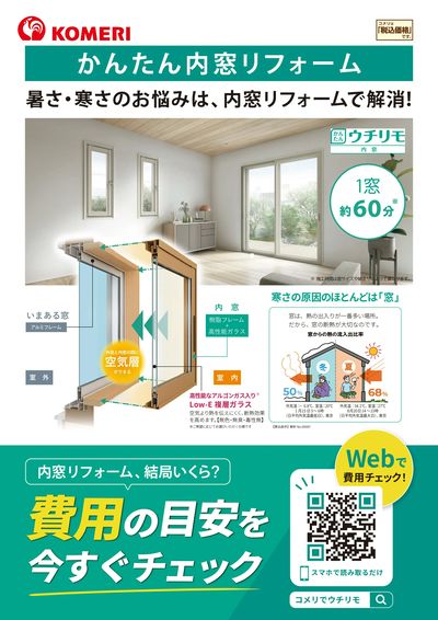 かんたん内窓リフォーム オモテ