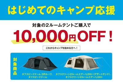 【はしめてのキャンプ応援 対象の2ルームテントご購入で10,000円OFF!】