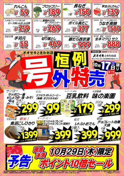 【ときわ台店】10月17日 特別号外セール開催!