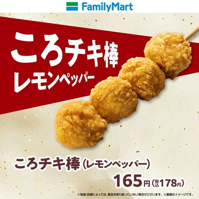 ころチキ棒(レモンペッパー)