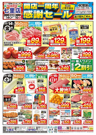 「七里店」開店一周年感謝セール(上尾中妻店協賛)