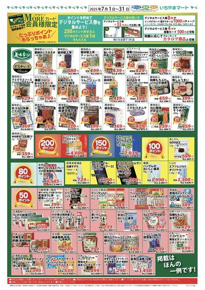 7月号 ポイントセール 表