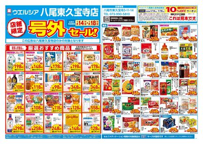 1月14日号店舗限定号外セール:オモテ