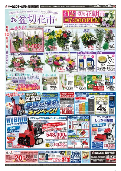 8月8日号チラシ 裏面