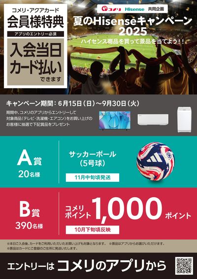 夏のHisenseキャンペーン2025