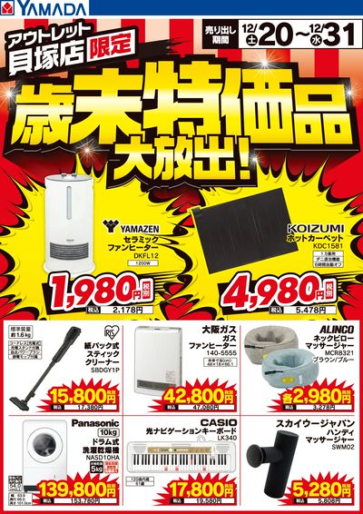歳末特価品大放出!
