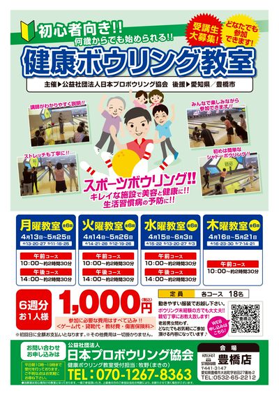 【申込受付中】初心者大歓迎!健康ボウリング教室