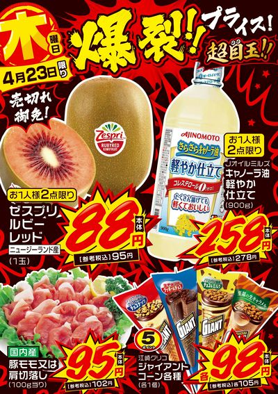 木曜日 爆裂!!プライス!