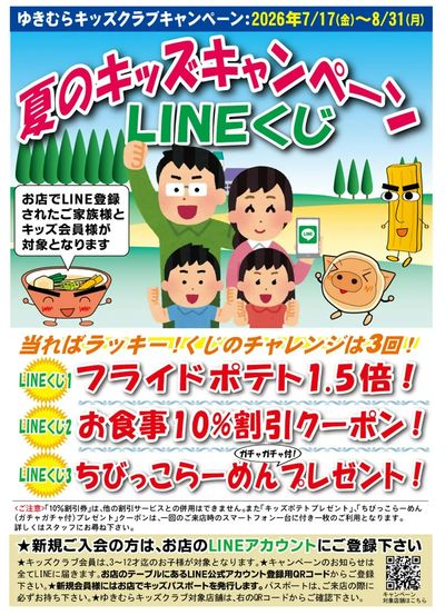 【ゆきむらキッズクラブ】夏のワクワクLINEくじ♪(7/17~8/31)