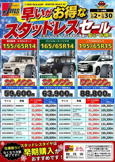 早いがお得なスタッドレスセール!!