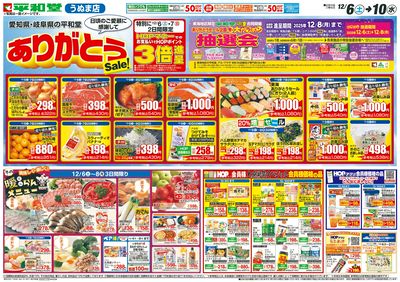 12/6(土)~ありがとうセール【表面】