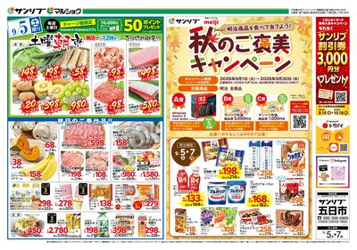 土曜朝市_秋のご褒美キャンペーン_表