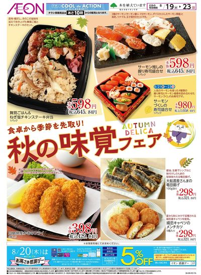 8/19号 秋の味覚フェア