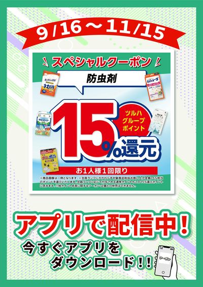 9/16~11/15 ウェルネス 防虫剤15倍