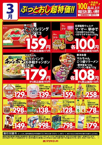 3月のぶっとおし超特価(一例)