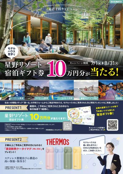 7/1-8/31 モデルハウス来店予約&見学でもれなくプレゼント!