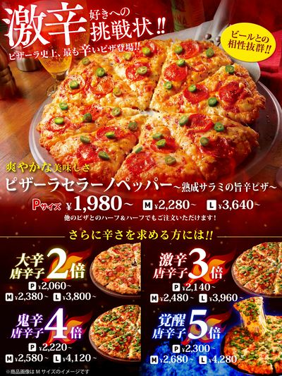 【あなたは何辛?】ピザーラセラーノペッパー!