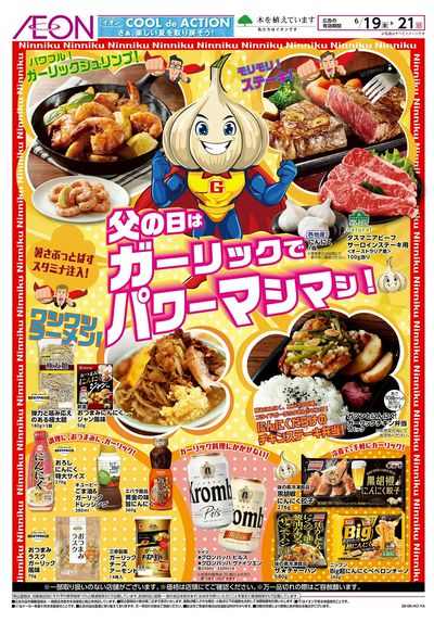 6/19号 父の日はガーリックでパワーマシマシ!