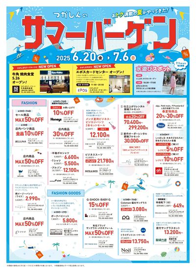 サマーバーゲン表