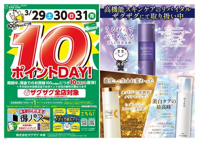 10ポイントDAY!(表)