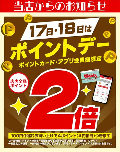 7/17~18 ウォンツ ポイントデー 2倍