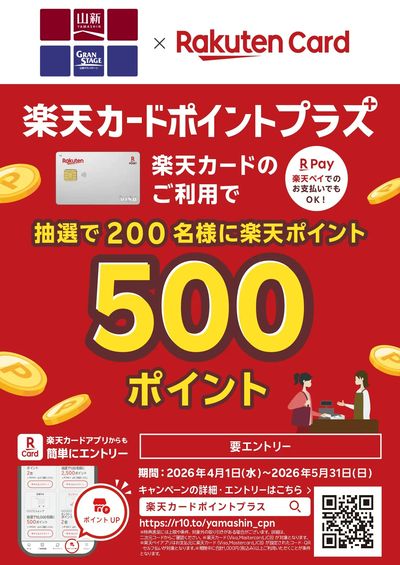 楽天カードキャンペーン(全店2026.4)