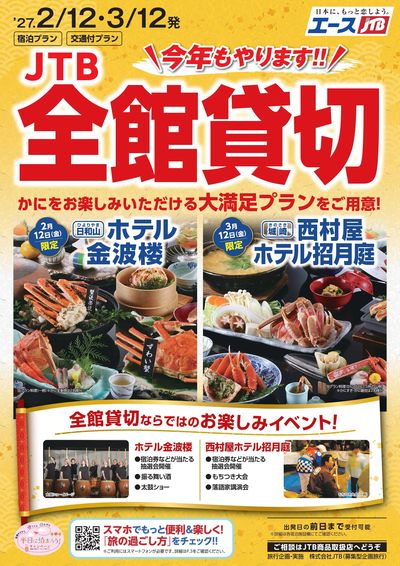 今年もやります!「JTB全館貸切」JTB全館貸切ならではのイベント等もお楽しみください。