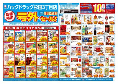 7月8日号店舗限定号外セール:オモテ