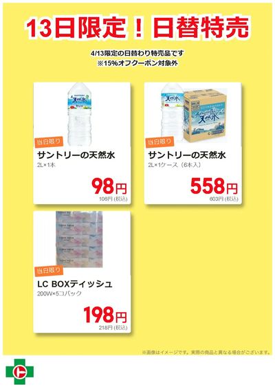 13日限定!日替わり特売品