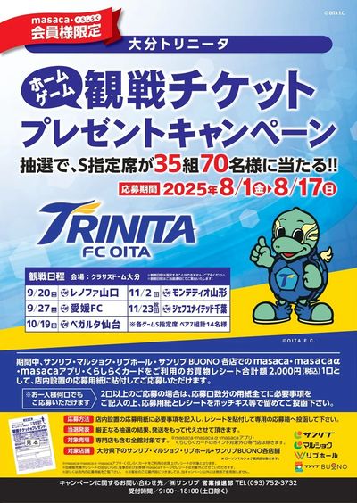 第2弾 大分トリニータ 観戦チケットプレゼントキャンペーン実施中!