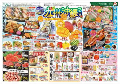 7月12日号 九州・沖縄フェア 表