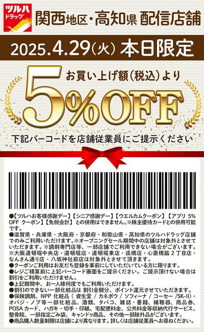 本日限定!お買い上げ額(税込)より5%OFFクーポン配信!!