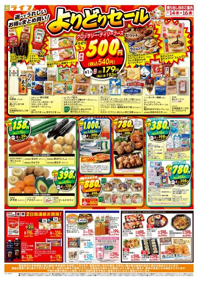 お得なまとめ買い!よりどりセール