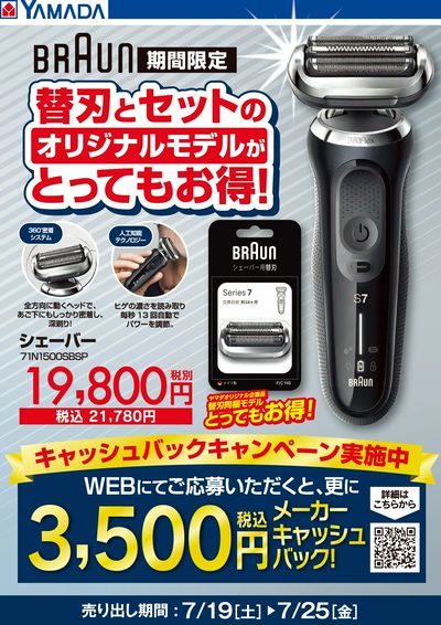 BRAUN 替刃とセットでとってもお得!