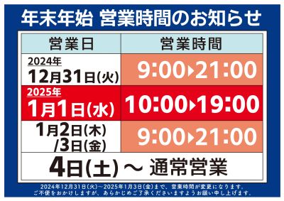 ★年末年始営業時間のお知らせ★