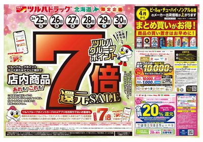3/25号 ポイント7倍還元セール オモテ
