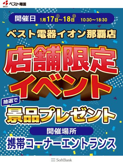 イオン那覇店限定イベント