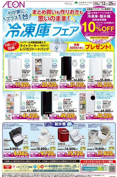 5/12号 冷凍庫フェア