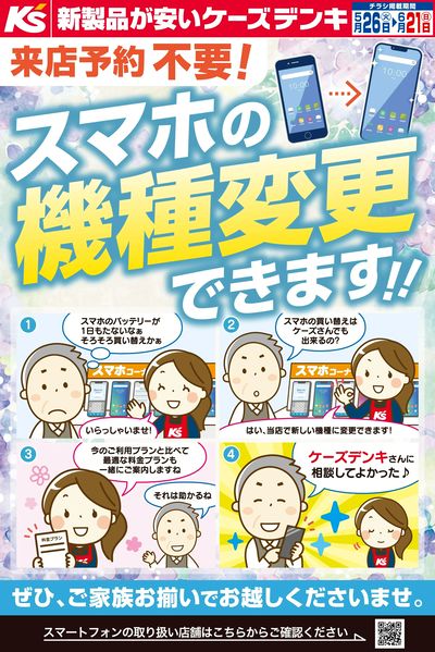 来店予約不要!スマホの機種変更できます!!