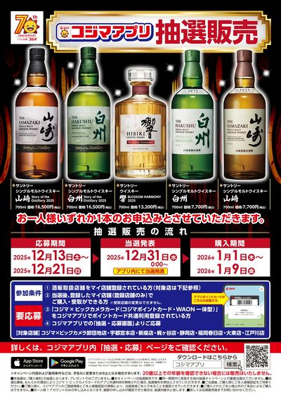【指定店舗限定】ウイスキー コジマアプリ抽選応募販売受付中!