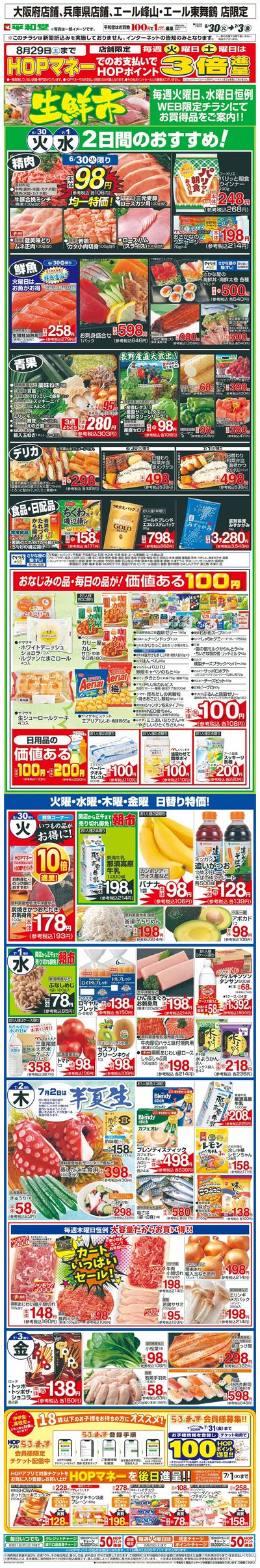 WEB限定 6/30(火)~生鮮市