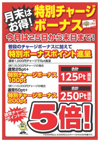 リンカ特別チャージボーナス告知