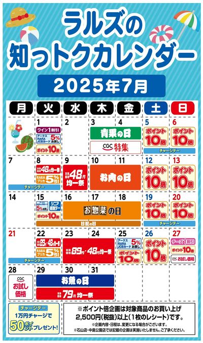 ラルズの知っトクカレンダー7月