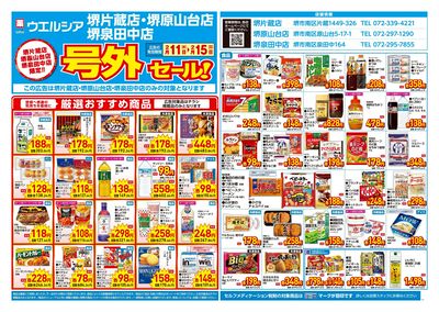 2月11日号店舗限定号外セール:オモテ