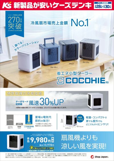 扇風機よりも涼しい風を実現!省エネ小型クーラーCOCOHIE