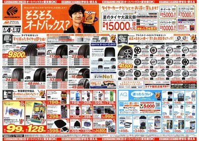 そろそろオートバックス? 夏の大還元祭!開催!
