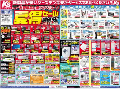 新製品が安いケーズデンキ_おもて