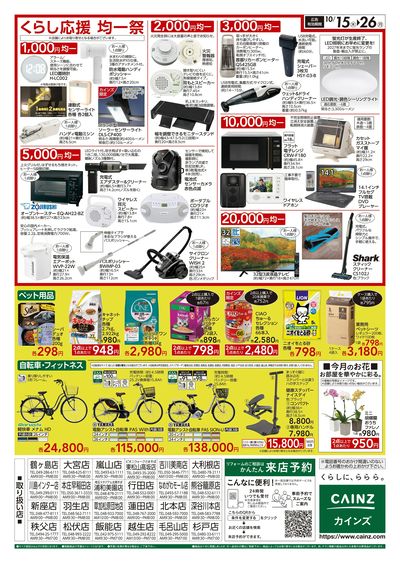 くらし応援SALE 10/15号
